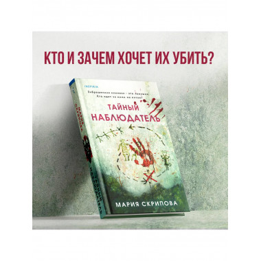 Тайный наблюдатель.