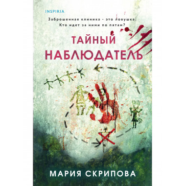 Тайный наблюдатель.