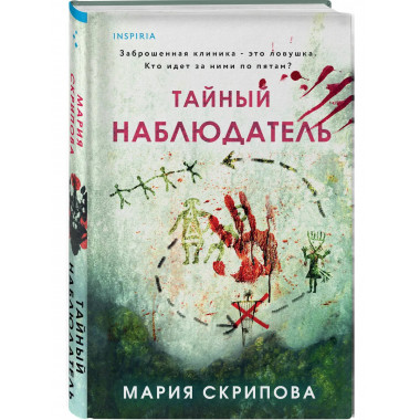Тайный наблюдатель.