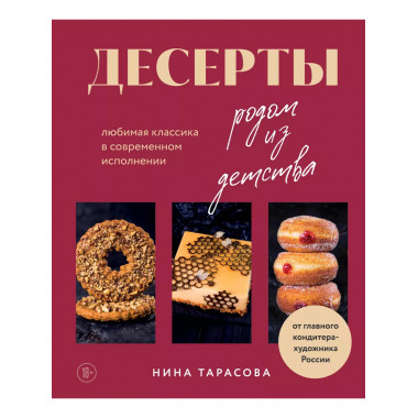 Десерты родом из детства. Любимая классика в современном исп