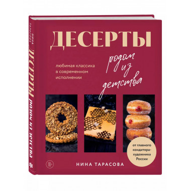 Десерты родом из детства. Любимая классика в современном исп