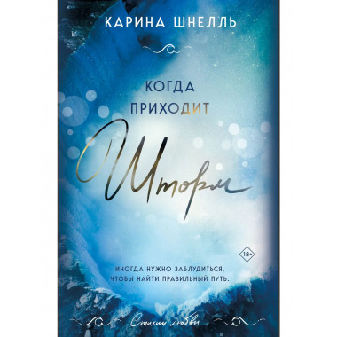 Когда приходит шторм.