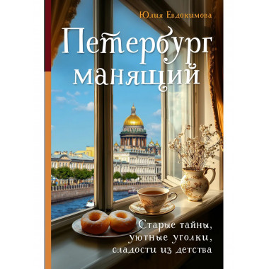 Петербург манящий.