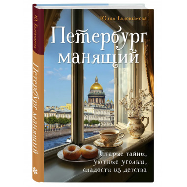 Петербург манящий.
