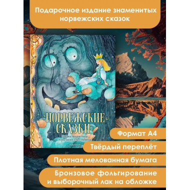 Норвежские сказки. Рис. О. Ионайтис.