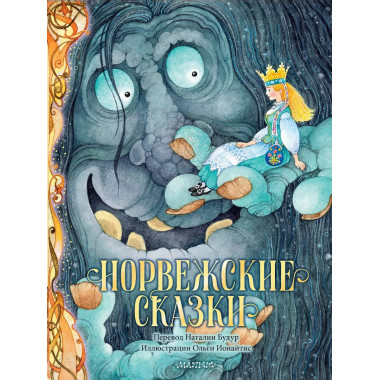 Норвежские сказки. Рис. О. Ионайтис.