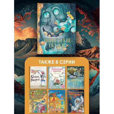 Норвежские сказки. Рис. О. Ионайтис.