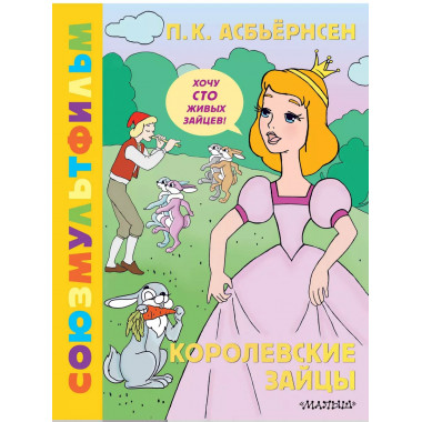 Королевские зайцы. Союзмультфильм.