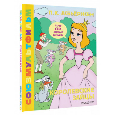 Королевские зайцы. Союзмультфильм.