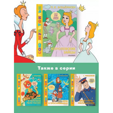 Королевские зайцы. Союзмультфильм.