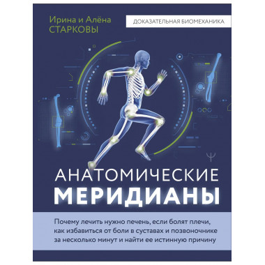 Анатомические меридианы.