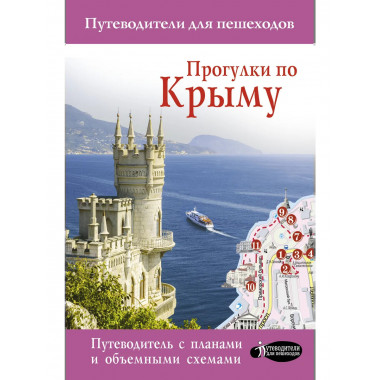 Прогулки по Крыму.