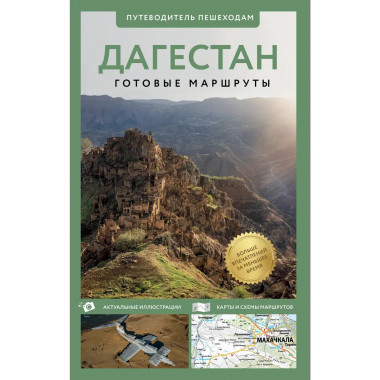 Дагестан. Путеводитель пешеходам.