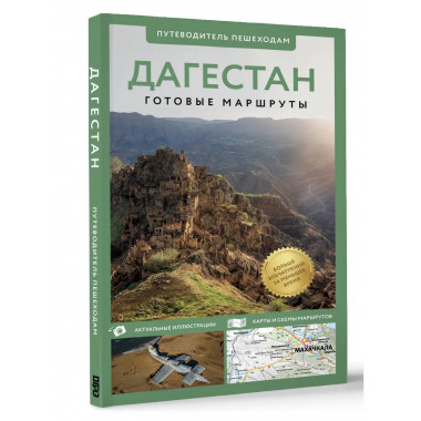 Дагестан. Путеводитель пешеходам.