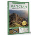 Дагестан. Путеводитель пешеходам.