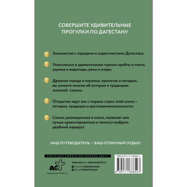 Дагестан. Путеводитель пешеходам.