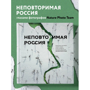 Неповторимая Россия.
