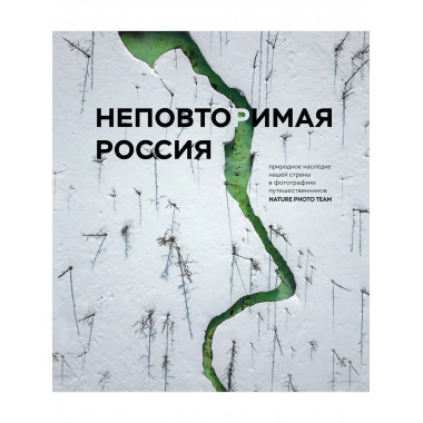 Неповторимая Россия.