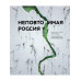 Неповторимая Россия.