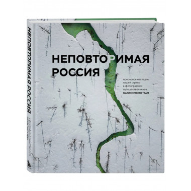 Неповторимая Россия.