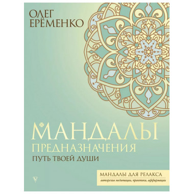 Мандалы предназначения. Путь твоей души.
