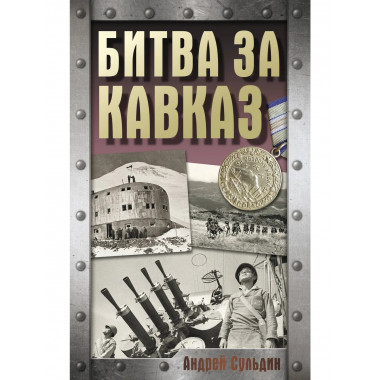 Битва за Кавказ.