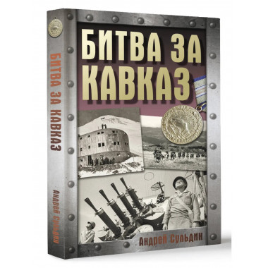 Битва за Кавказ.