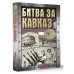 Битва за Кавказ.