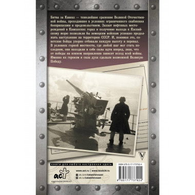 Битва за Кавказ.