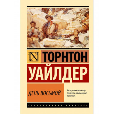 День восьмой.