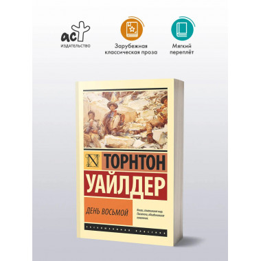 День восьмой.