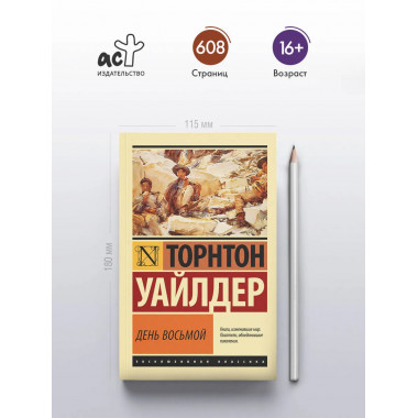 День восьмой.