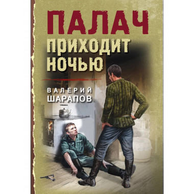Палач приходит ночью.