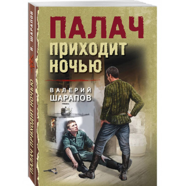 Палач приходит ночью.