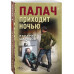Палач приходит ночью.