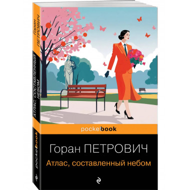 Атлас, составленный небом.