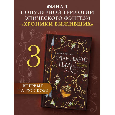 Очарование тьмы.