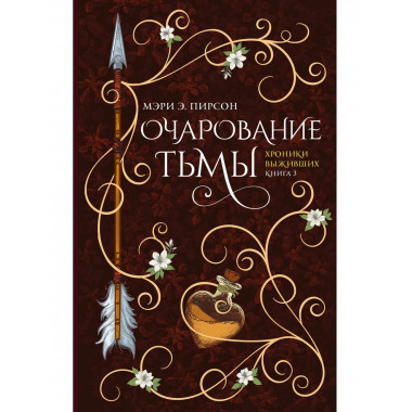 Очарование тьмы.