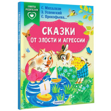 Сказки от злости и агрессии.