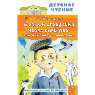 Жизнь и страдания Ивана Семёнова, второклассника