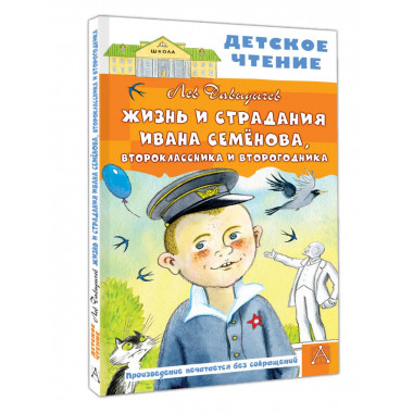 Жизнь и страдания Ивана Семёнова, второклассника