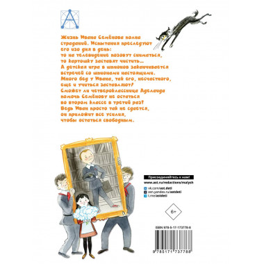 Жизнь и страдания Ивана Семёнова, второклассника