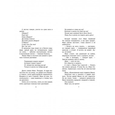 Жизнь и страдания Ивана Семёнова, второклассника