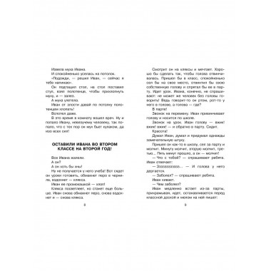 Жизнь и страдания Ивана Семёнова, второклассника