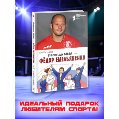 Легенда ММА — Федор Емельяненко.