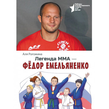 Легенда ММА — Федор Емельяненко.