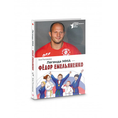 Легенда ММА — Федор Емельяненко.