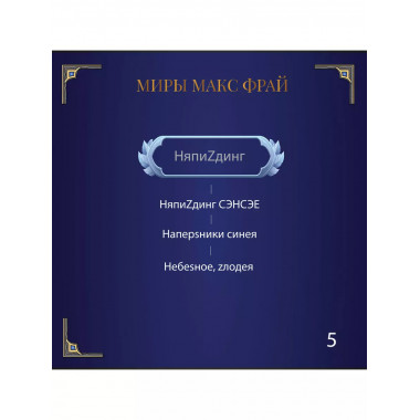 НяпиZдинг СЭНСЭЕ.