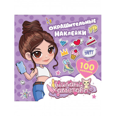 Милана Хаметова. Окрашительные наклейки (100 шт).