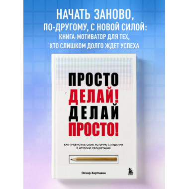 Просто делай! Делай просто!